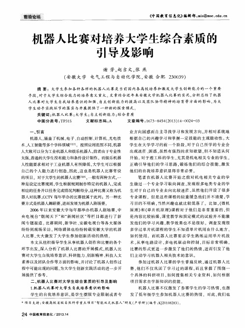 机器人比赛对培养大学生综合素质的引导及影响