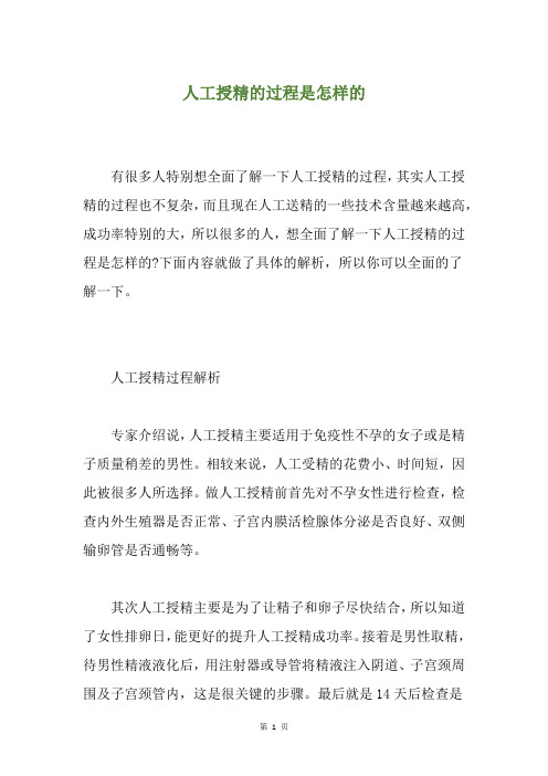 人工授精的过程是怎样的