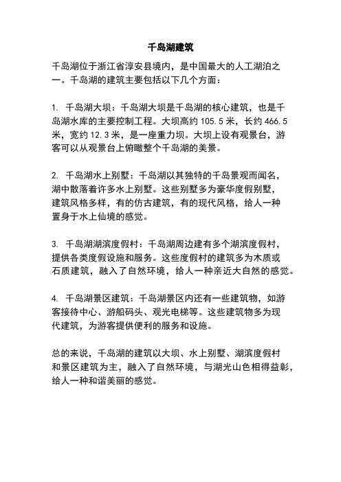 千岛湖建筑