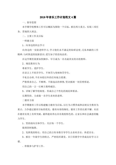 最新-2019年音乐工作计划范文4篇 精品