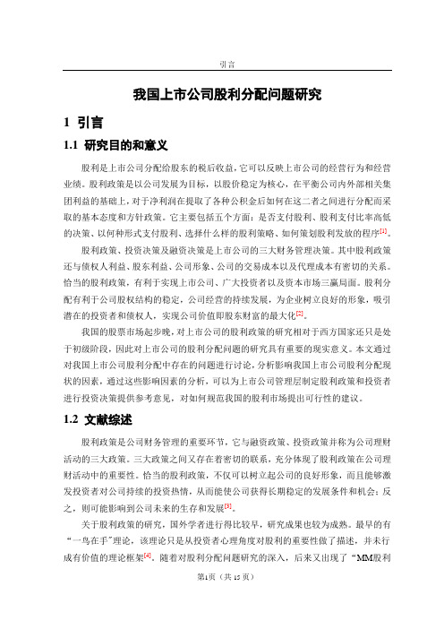 我国上市公司股利分配问题研究定稿