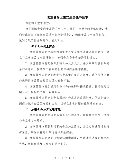 食堂食品卫生安全责任书范本（2篇）