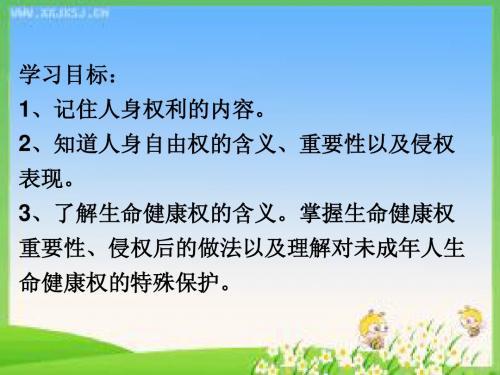 生命健康权课件