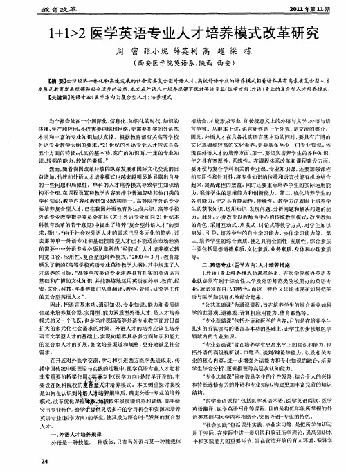 1+1〉2医学英语专业人才培养模式改革研究