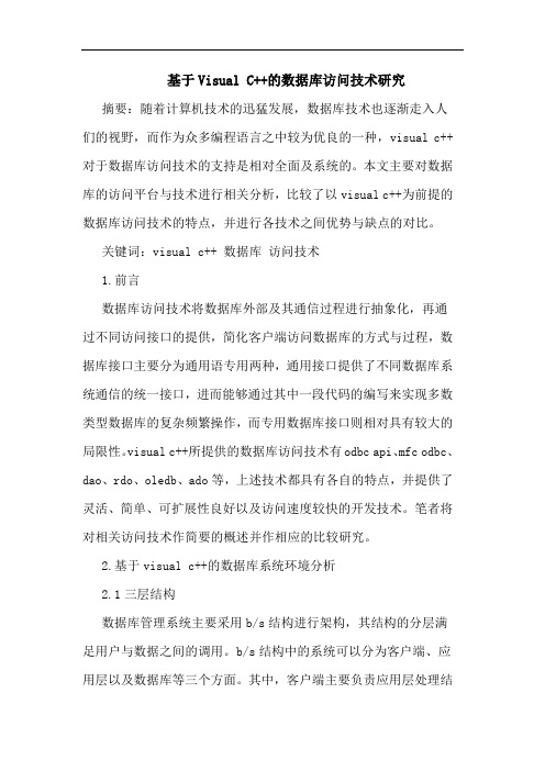 基于Visual C++的数据库访问技术研究