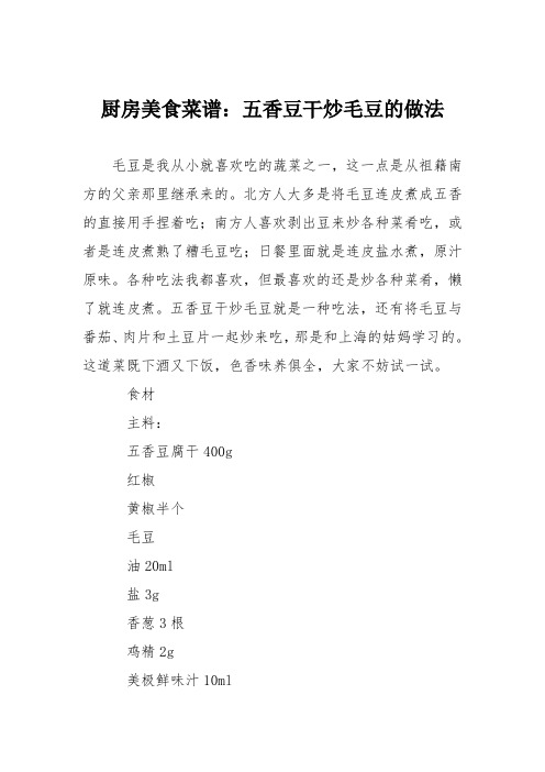 厨房美食菜谱：五香豆干炒毛豆的做法