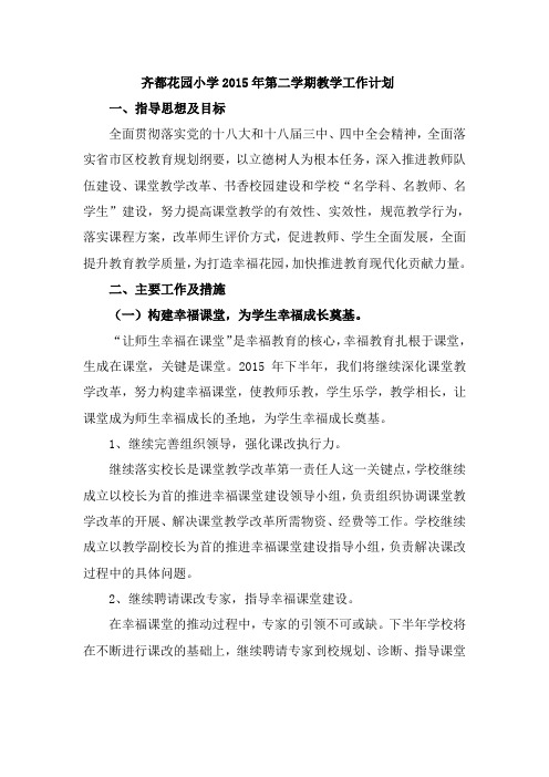 2015第二学期教学工作计划