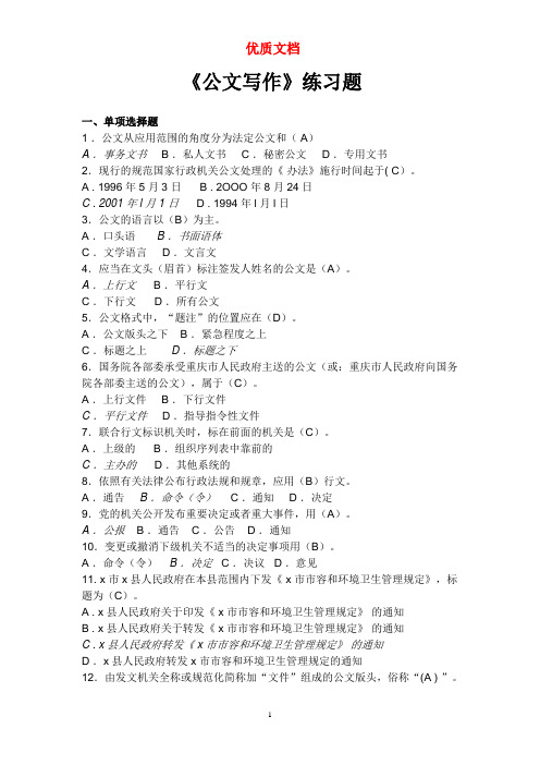 公文写作复习题(全)  新 优质文档