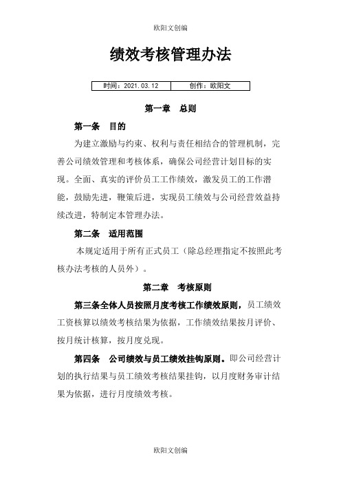 全员绩效考核管理办法之欧阳文创编