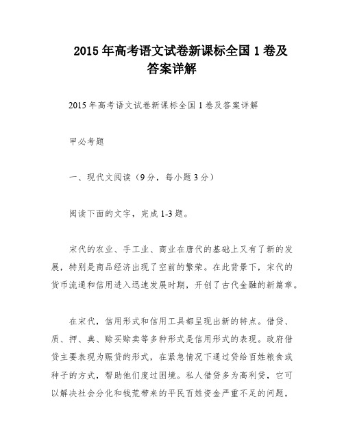 2015年高考语文试卷新课标全国1卷及答案详解