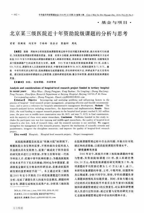 北京某三级医院近十年资助院级课题的分析与思考要点
