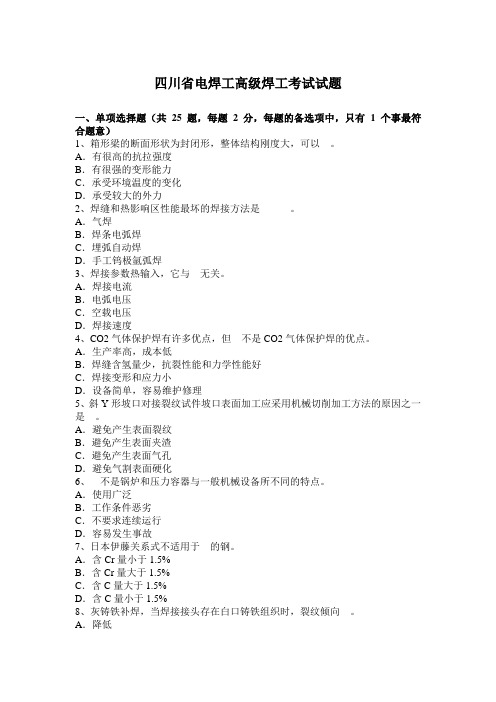 四川省电焊工高级焊工考试试题