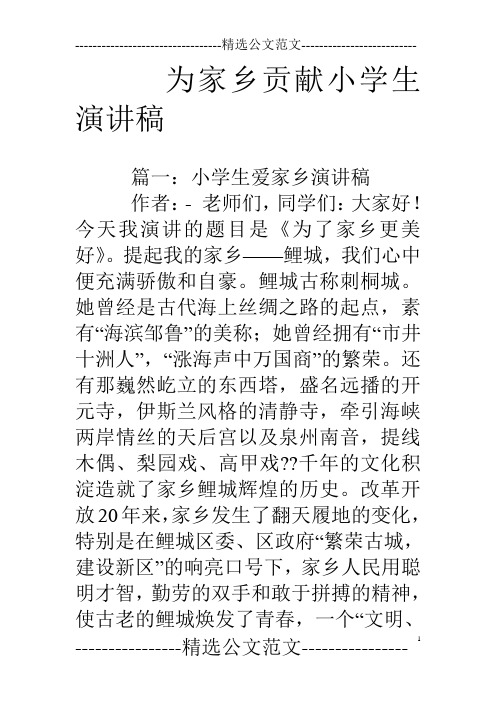 为家乡贡献小学生演讲稿