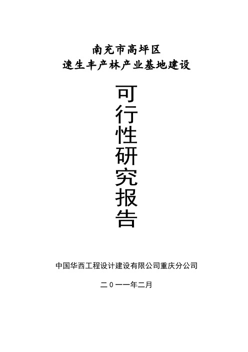 种植林业可行性论证报告