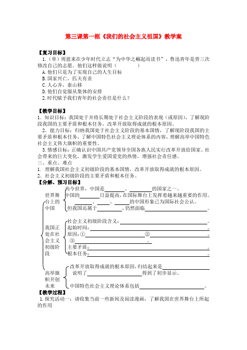 九年级政治 地第三课第一框《我们的社会主义祖国》教学案 人教新课标版