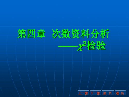 生物统计学-4 卡方检验