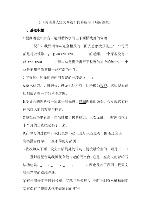 第6课《阿西莫夫短文两篇》同步练习2022-2023学年度部编委语文八年级下册