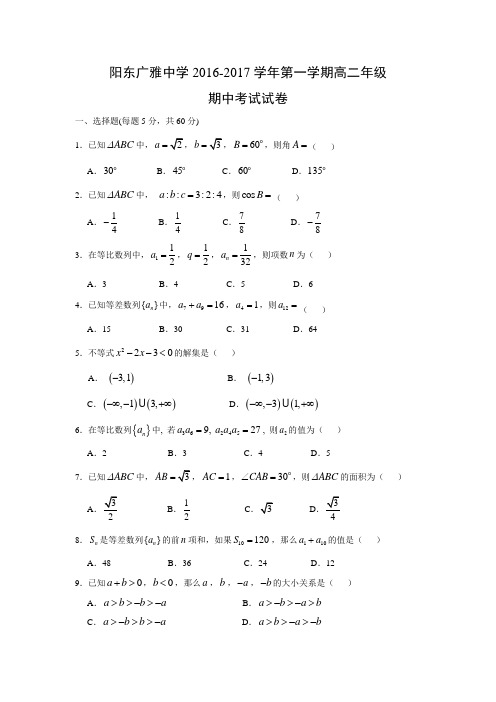 数学---广东省阳东广雅学校2016-2017学年高二上学期期中考试试题
