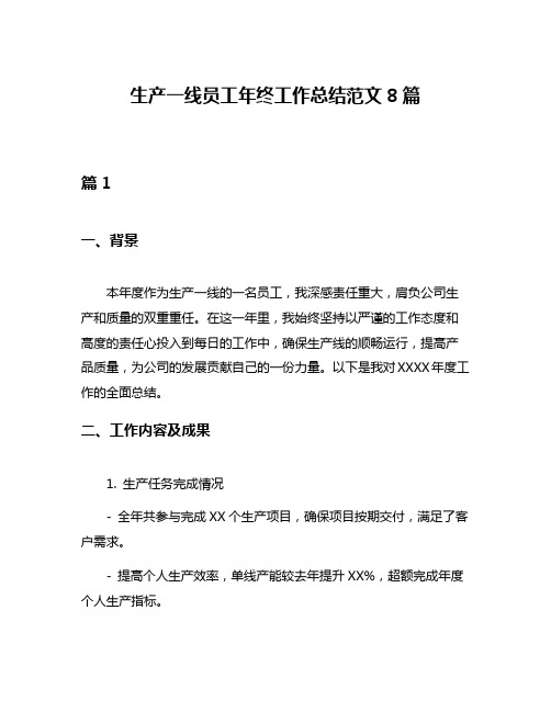 生产一线员工年终工作总结范文8篇