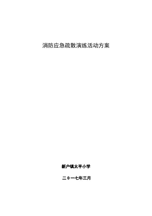 2017年3月太平小学消防应急演练活动方案 -