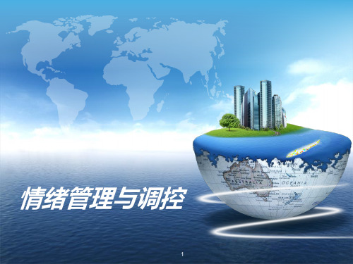 情绪管理与调控PPT课件可编辑全文