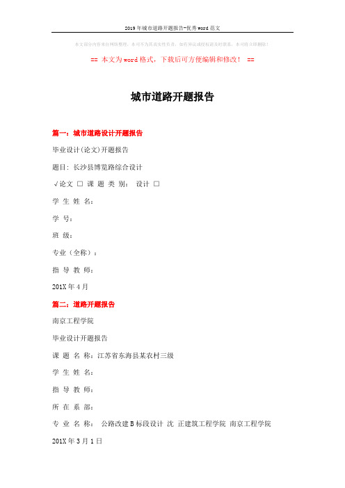 2019年城市道路开题报告-优秀word范文 (3页)