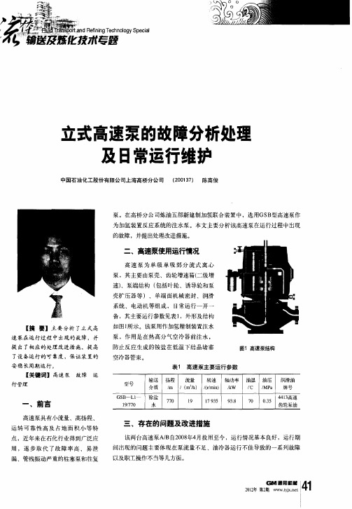 立式高速泵的故障分析处理及日常运行维护