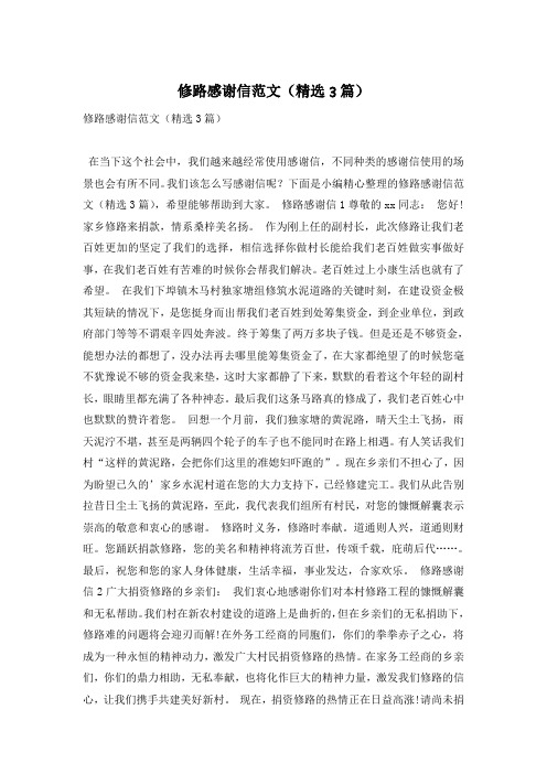 修路感谢信范文(精选3篇)
