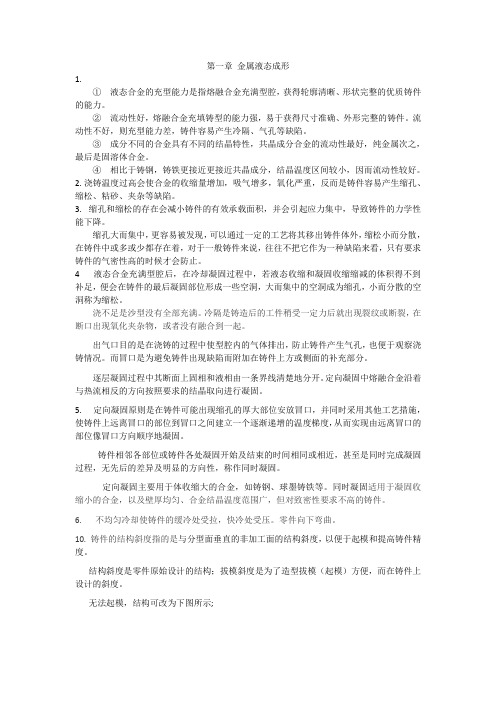 材料成型技术基础第2版课后习题答案