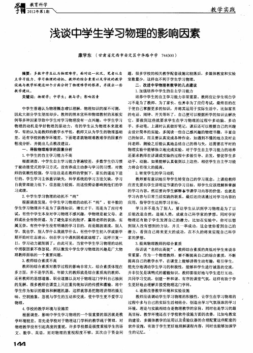 浅谈中学生学习物理的影响因素
