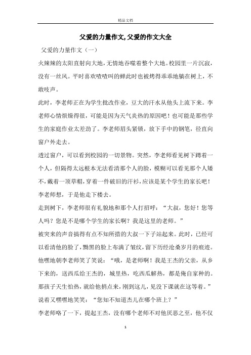父爱的力量作文,父爱的作文大全