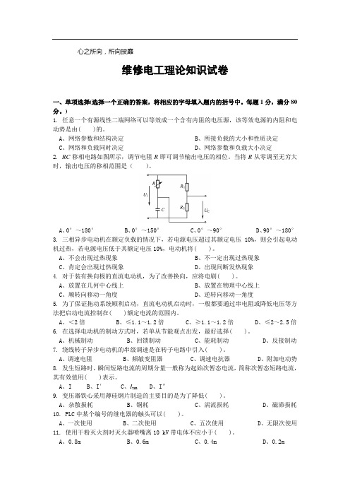 维修电工理论知识试卷