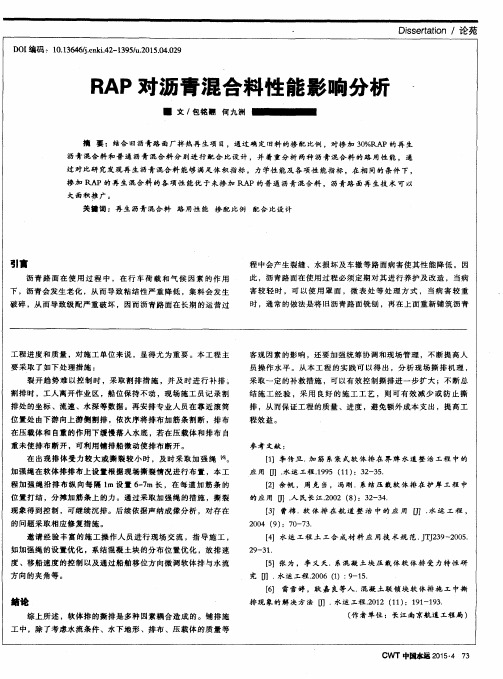 RAP对沥青混合料性能影响分析