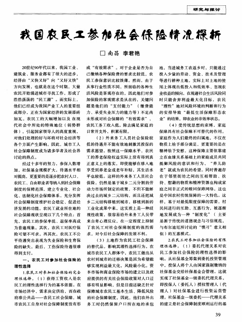 我国农民工参加社会保险情况探析