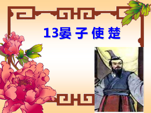 四年级下册语文课件-13、晏子使楚丨沪教版 (共30张PPT)