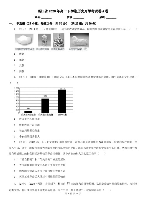 浙江省2020年高一下学期历史开学考试卷A卷