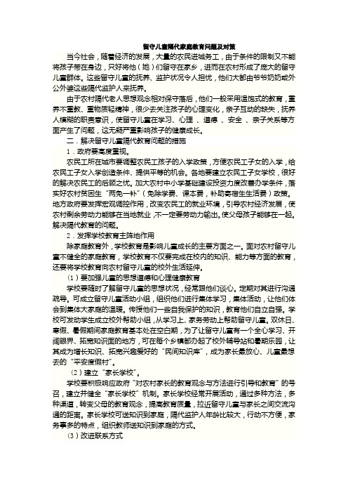 留守儿童隔代家庭教育问题及对策