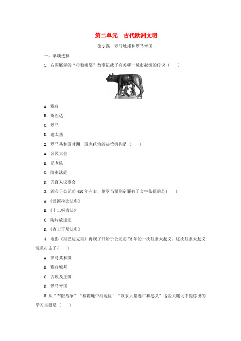 2018年秋九年级历史上册 第二单元 古代欧洲文明 第5课 罗马城邦和罗马帝国课时训练 新人教版