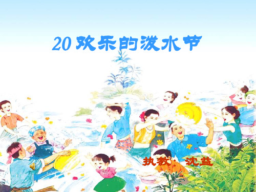 《欢乐的泼水节 公开课获奖课件
