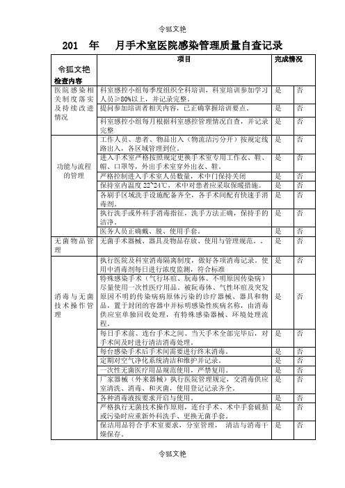 手术室感染管理质量自查表之令狐文艳创作