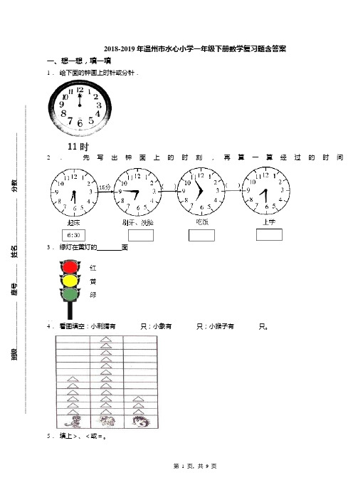 2018-2019年温州市水心小学一年级下册数学复习题含答案(2)
