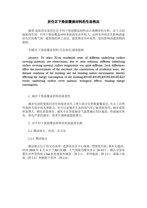 居住区下垫面覆盖材料的生态效应