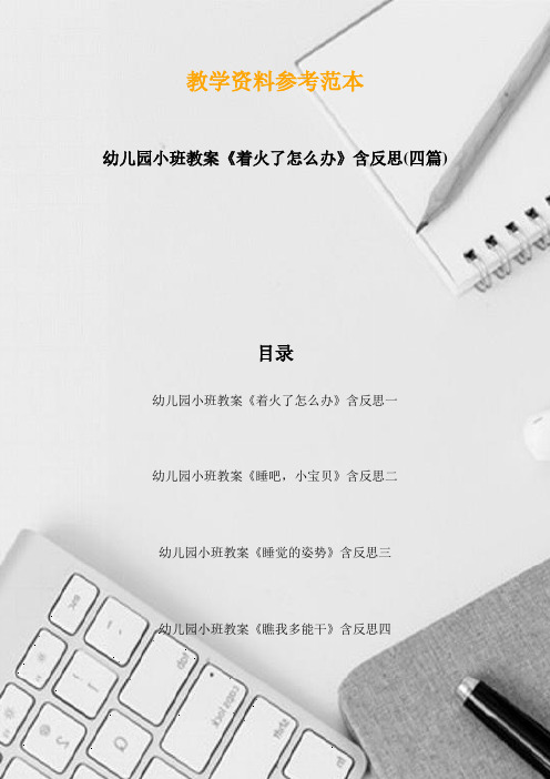 幼儿园小班教案《着火了怎么办》含反思(四篇)
