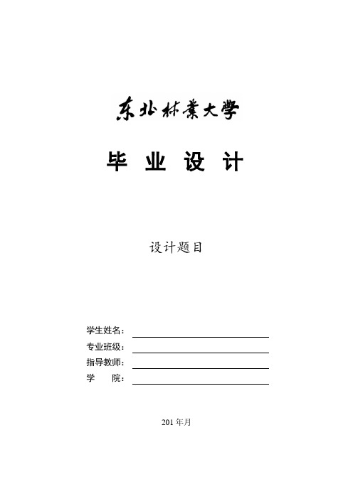 ★【东北林业大学本科生毕业设计说明书模板】(空白)