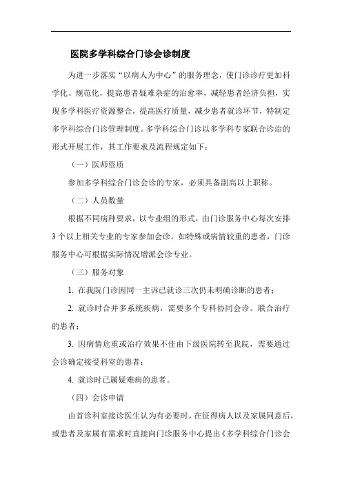 医院多学科综合门诊会诊制度