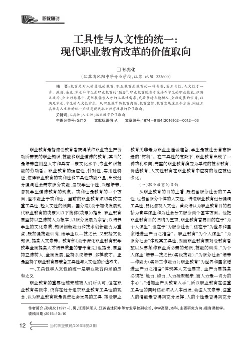 工具性与人文性的统一：现代职业教育改革的价值取向