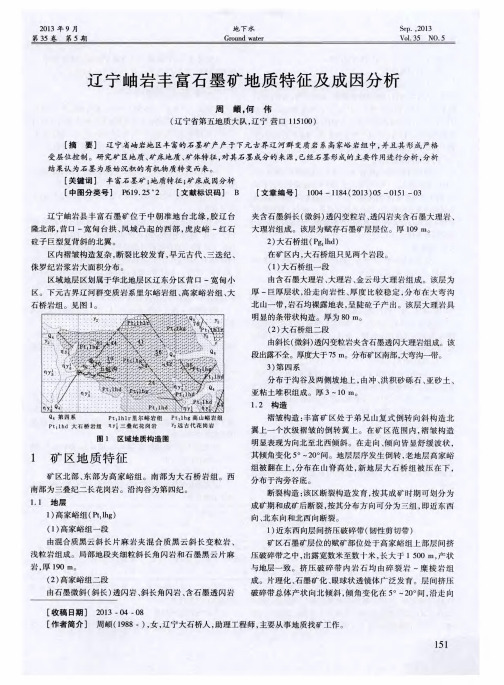辽宁岫岩丰富石墨矿地质特征及成因分析
