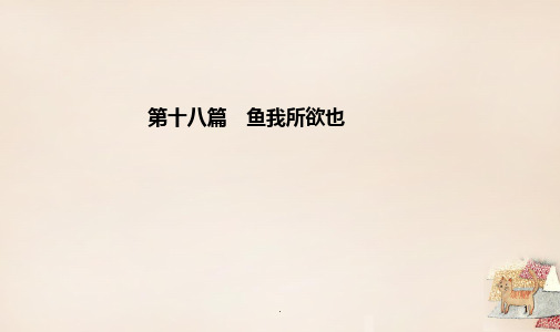 中考语专题复习-第十八篇《鱼我所欲也》PPT课件