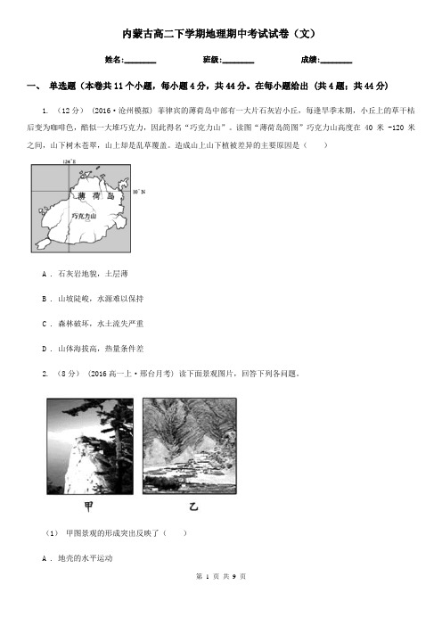 内蒙古高二下学期地理期中考试试卷(文)