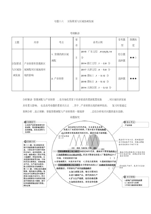 2019届一轮复习(课标版)2019版高考地理：专题十六区际联系与区域协调发展学案Word版含答案.doc